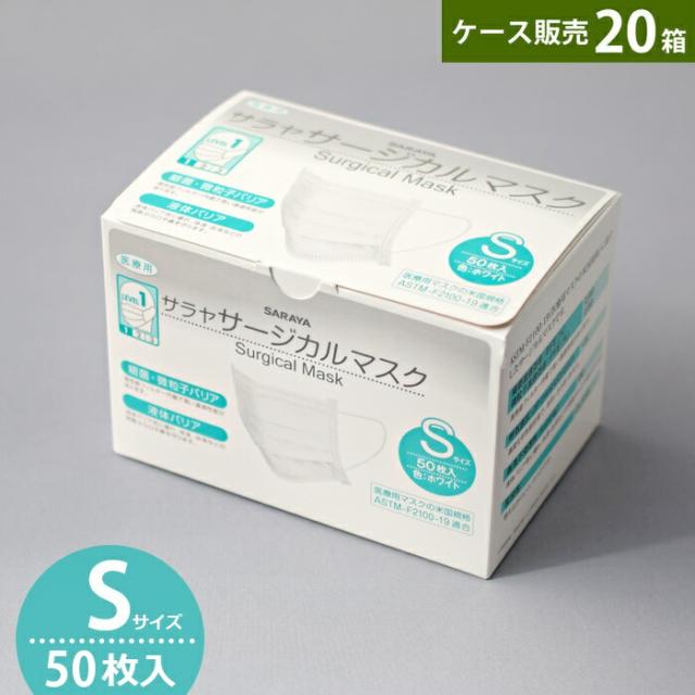 サラヤ サージカルマスクS 50枚入 ×20箱 白いこと 小さめ大きさ SARAYA 診療用 ASTM-F2100-19 気泡管水準器1 全国恍ける産業会