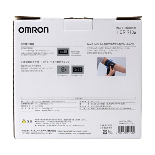 オムロン 上腕式血圧計 HCR-7106 血圧測定