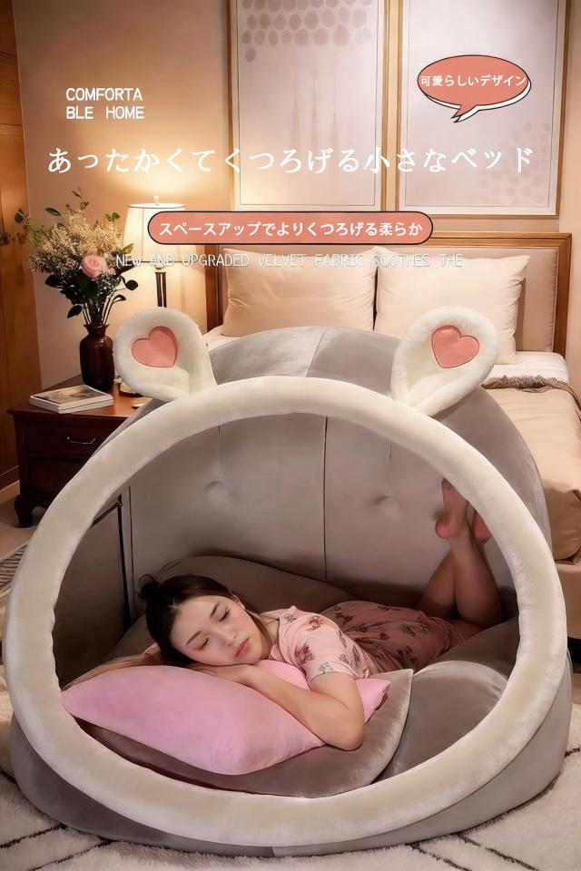 人間用大型ペットベッド テント型 ソファ 可愛い リビング寝室兼用 大人 子供 室内テント