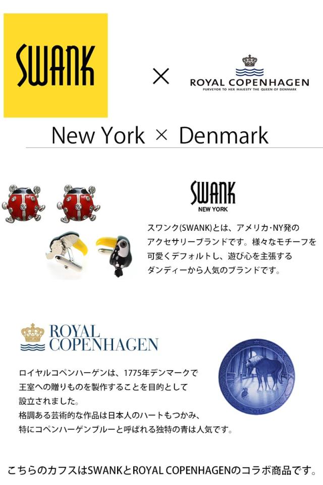 カフス ブランド スワンク SWANK × ロイヤルコペンハーゲン ROYAL COPENHAGEN カフス R07-008_1
