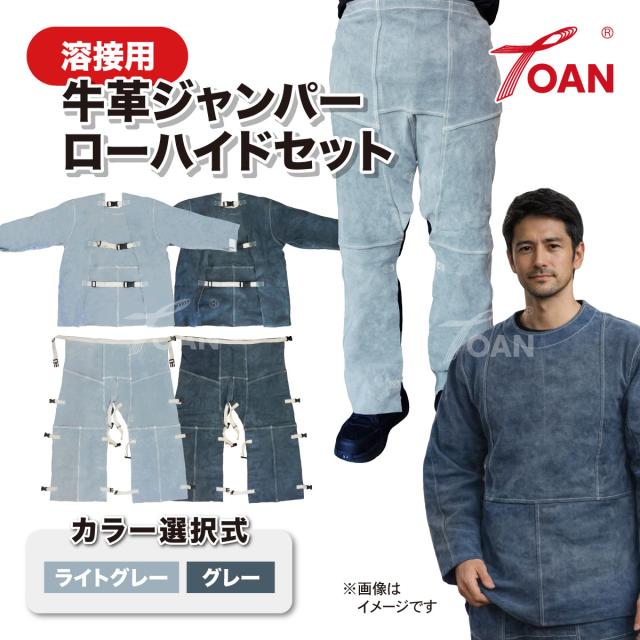 TOAN 溶接 自然牛皮 牛革 作業着 上下セット ( セット内容: ジャンパー ローハイド 各1枚 ) (カラー選択:ライトグレー グレー) 割烹着タイプ 割烹着型 溶接ズボン パンツ 前掛け