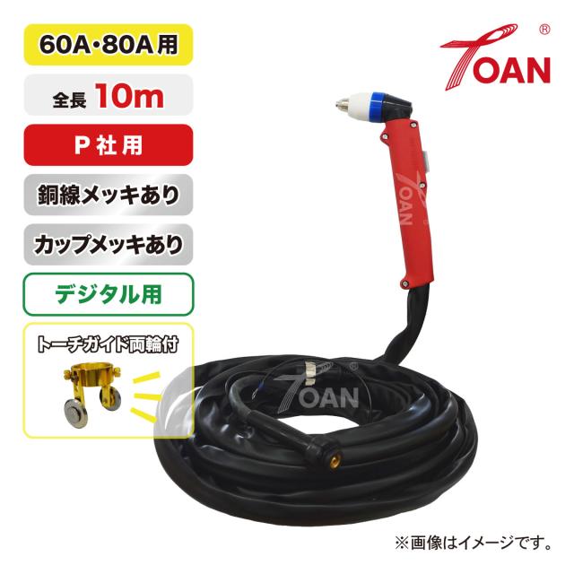 TOAN プラズマ切断機 プラズマ CUT 切断トーチ 60A/80A用 デジタル用 TW-P6080 銅線メッキあり 長さ：10ｍ 1本 適合型番：PANA YP-060PF1 インボイス対応領収書発行可 即日発送 送料無料