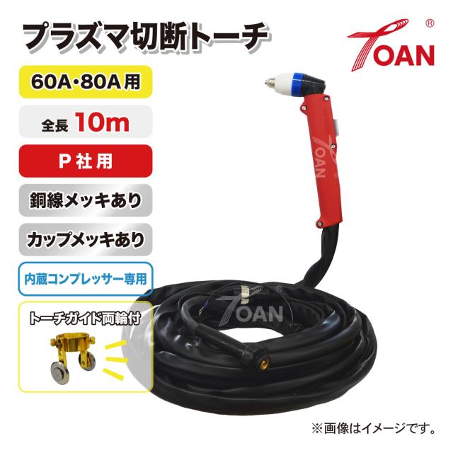 TOAN プラズマ切断機 切断トーチ 60A/80A用 (内蔵コンプレッサー専用) TW-P6080 銅線メッキあり 長さ:10ｍ 1本 適合型番: PANA YT-06PD3TAE インボイス対応領収書発行可 即日発送 送料無料_1