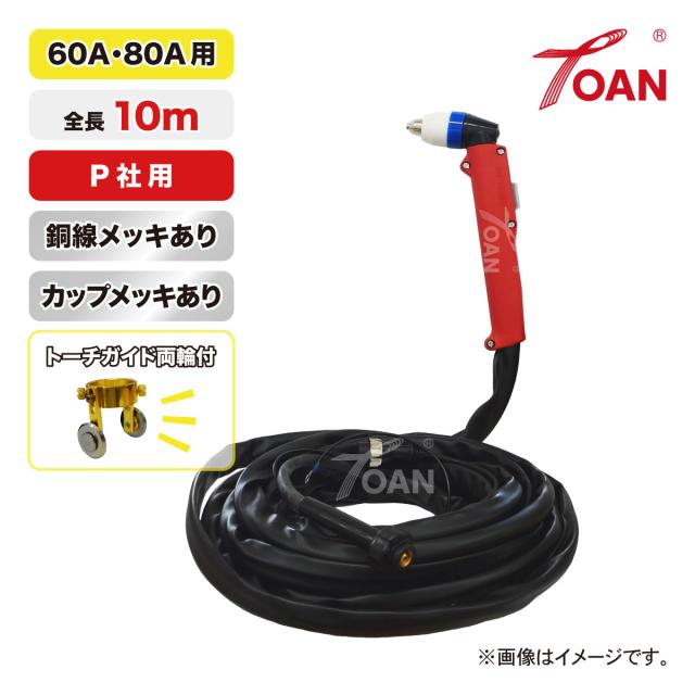 TOAN プラズマ切断機 切断トーチ 60A/80A用 TW-P6080 銅線メッキあり 長さ:10ｍ 1本 適合型番：PANA YT-06PD2 YT-08PD2 YT-08PE2 YT-08PDA2 インボイス対応領収書発行可 即日発送 送料無料