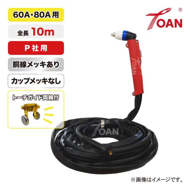 TOAN プラズマ切断機 切断トーチ 60A/80A用 (メッキフリー) TW-P6080 銅線メッキあり 長さ:10ｍ 1本 適合型番:PANA YP-060P-2 YT-06PD2 YT-08PD2 インボイス対応領収書発行可 即日発送 送料無料