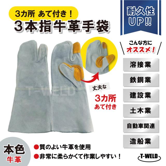 溶接 鉄鋼 建設 作業用 革手 3本指 牛革手袋 本色 長さL:36cm 3カ所あて付き 50双セット 1双あたり636円 BBQ アウトドア 保護具 グローブ 内縫い インボイス対応領収書 23,532円