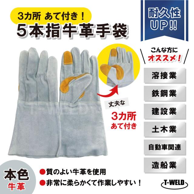 溶接 鉄鋼 建設 作業用 革手 5本指 牛革手袋 本色 長さL:35cm 3カ所あて付き 丈夫なタイプ 50双セット 1双あたり BBQ アウトドア 保護具 グローブ 内縫い インボイス対応領収書