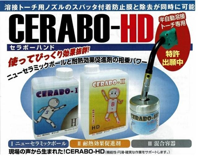 半自動 CO2トーチ ノズルのスパッタ防止＆除去用 セラボーハンド CERABO−HD 1セット 日本製