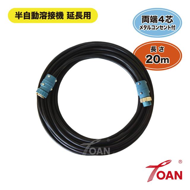 ダイヘン 半自動溶接機 延長用 4芯 制御ケーブル 長さ：20ｍ TOAN型番：TW-4-20M 1本 両端4芯メタルコンセント付き インボイス対応領収書付き 送料無料 正規品 あす楽対応 即日出荷