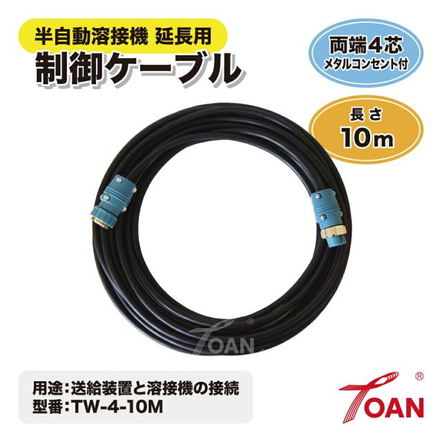 ダイヘン 半自動溶接機 延長用 4芯 制御ケーブル 長さ：10ｍ TOAN型番：TW-4-10M 1本 両端4芯メタルコンセント付き インボイス対応領収書付き 送料無料 正規品 あす楽対応 即日出荷_1