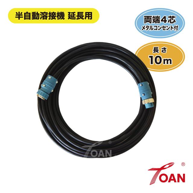 ダイヘン 半自動溶接機 延長用 4芯 制御ケーブル 長さ：10ｍ TOAN型番：TW-4-10M 1本 両端4芯メタルコンセント付き インボイス対応領収書付き 送料無料 正規品 あす楽対応 即日出荷