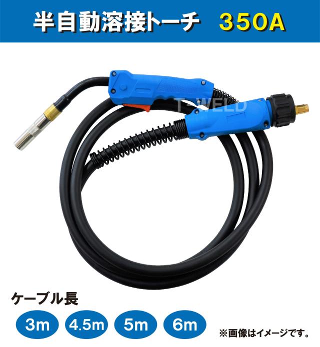 ダイヘン ブルートーチ 仕様 CO2 MAG 溶接 (半自動溶接) トーチ 350A×4.5m WT3500 WT3510 BT3500 BT3510 適合