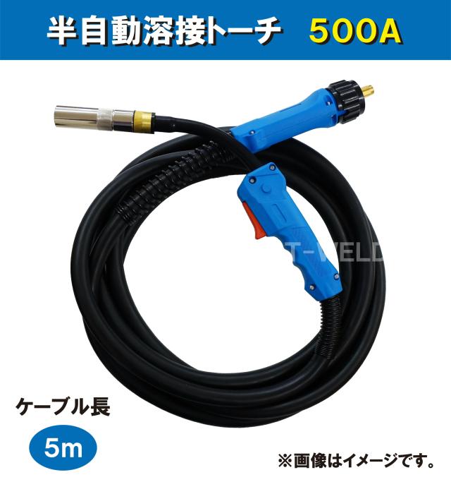 ダイヘン ブルートーチ 仕様 CO2 MAG 溶接 (半自動溶接) トーチ 500A×5m WT5000 BT5000 適合
