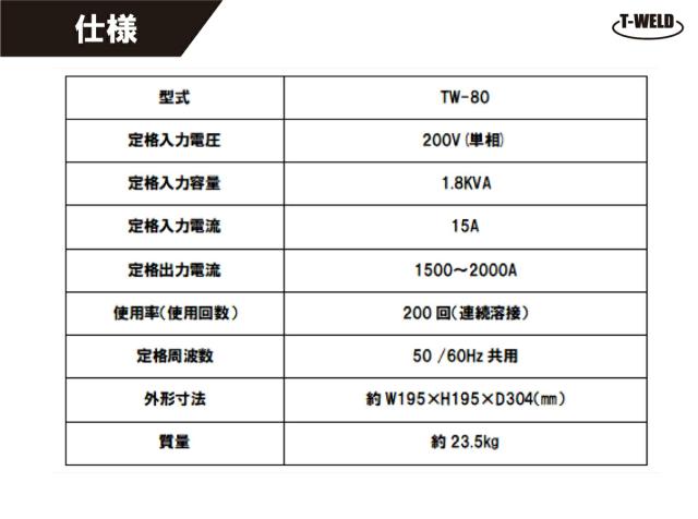 自動車板金修復用 スタッド溶接機TW-80 日本専用 200V　1セット_3