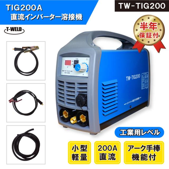 TIG 200A 直流 インバーター 溶接機 TW-TIG200 （ アーク手棒溶接 機能付）【半年保証付】