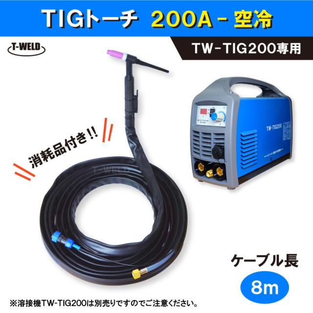 【 溶接機 TW-TIG200 専用】 TIG 溶接 トーチ 200A 空冷　8m ・本