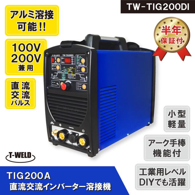 TIG 200A 直流 交流 インバーター溶接機 TW-TIG200DI 100V 200V 軽量 アルミ溶接 半年間保証付き