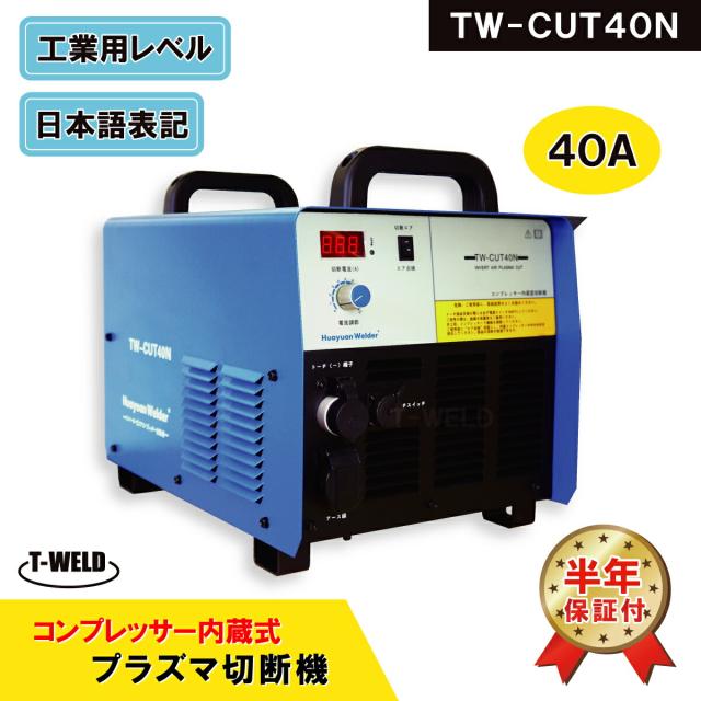 TOAN プラズマ切断機 TW-CUT40N コンプレッサー内蔵式 エアープラズマカッター 40A 専用トーチ付き 半年保証付 インボイス対応領収書発行可