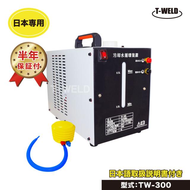 ウォータータンク TIG 水冷トーチ 冷却水循環装置 TW-300 容量:8L 日本専用 200V 呼び水ポンプ付 半年保証付き インボイス対応領収書発行可 あす楽 送料無料 人気商品