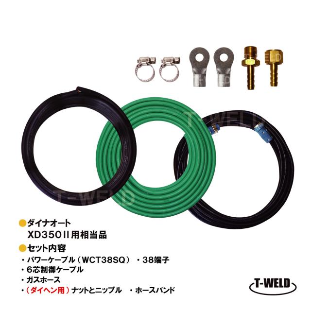 CO2 延長ケーブル ダイヘン ダイナオート XD350II用 適合品 長さ:10m セット商品 ( キャブタイヤ 6芯制御ケーブル ガスホース 部品 ) インボイス対応領収書発行可