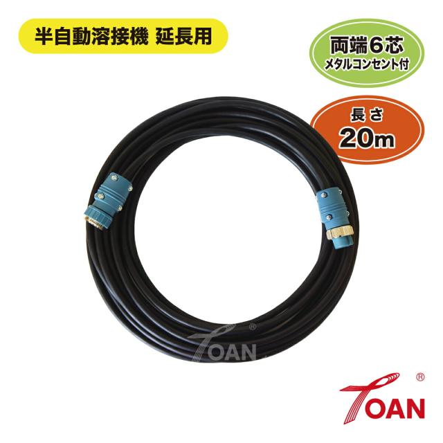 PANA 半自動溶接機 延長用 6芯 制御ケーブル 長さ：20ｍ TOAN型番：TW-6-20M 1本 両端6芯メタルコンセント付き インボイス対応領収書発行可 送料無料