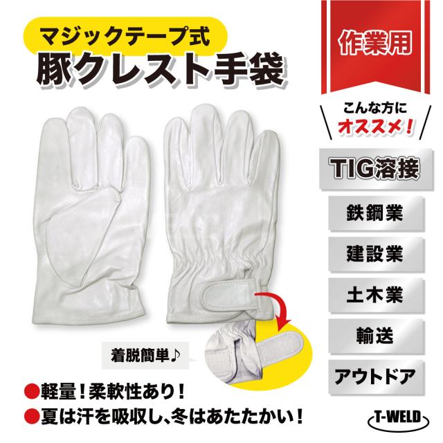 TIG 溶接 鉄鋼 建設 作業用 マジックテープ式 豚クレスト 手袋 5本指 10双セット BBQ アウトドア 保護具 グローブ 内縫い インボイス対応領収書