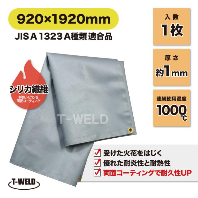 溶接 工業用 スパッタシート 920×1920mm 1枚 両面コーティング 耐久性UP JIS A 1323 A種類 適合品 シリカ繊維 防火シート