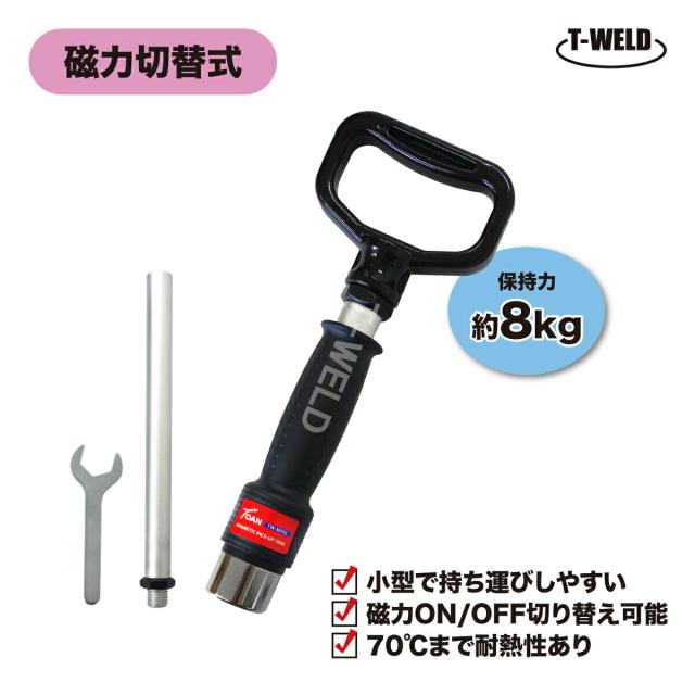 マグネットピックアップツール TW-MP8L 延長ポール付き 保持力 8kg 磁力切替式 1本 持ち運び用 小型 耐熱性 インボイス対応領収書発行可
