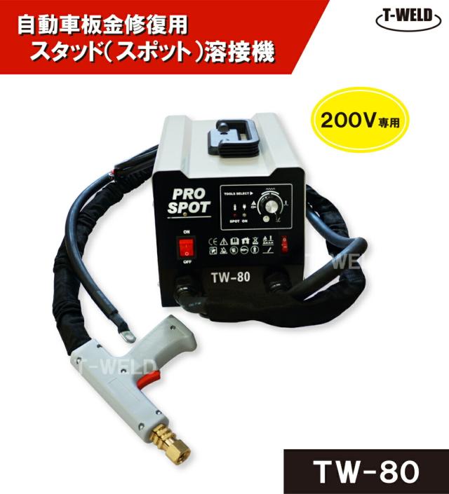 自動車板金修復用 スタッド溶接機TW-80 日本専用 200V　1セット