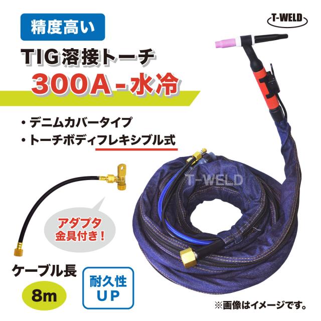 TIG トーチ 300A 水冷 WP-18F 8m YT-30TSW適合 フレキシブル式 精度高い デニムカバー アダプタ付き ケーブル柔軟性UP