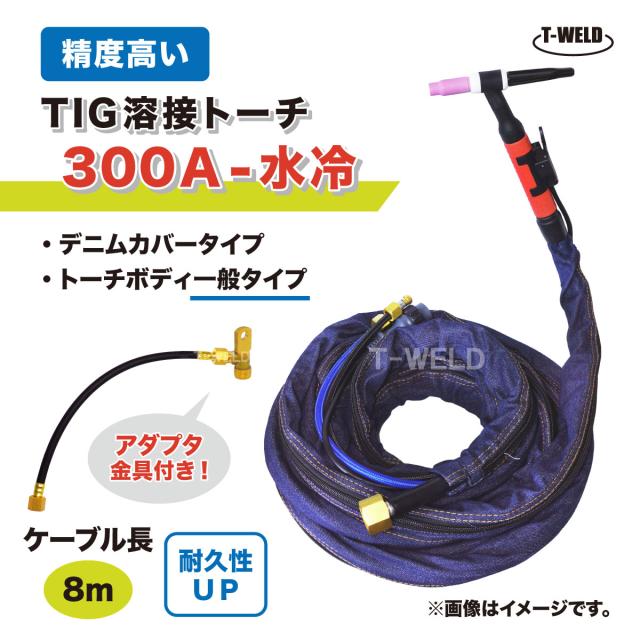TIG トーチ 300A 水冷 WP-18 8m YT-30TSW適合 精度高い デニムカバー アダプタ付き ケーブル柔軟性UP