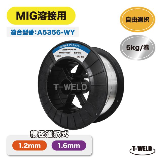 半自動溶接機 MIG溶接 アルミワイヤ A5356-WY 適合 ( 線径自由選択：1.2mm 1.6mm ) ×5kg/巻 スプール300mm CE認定工場 インボイス対応領収書発行可 送料無料 6,543円