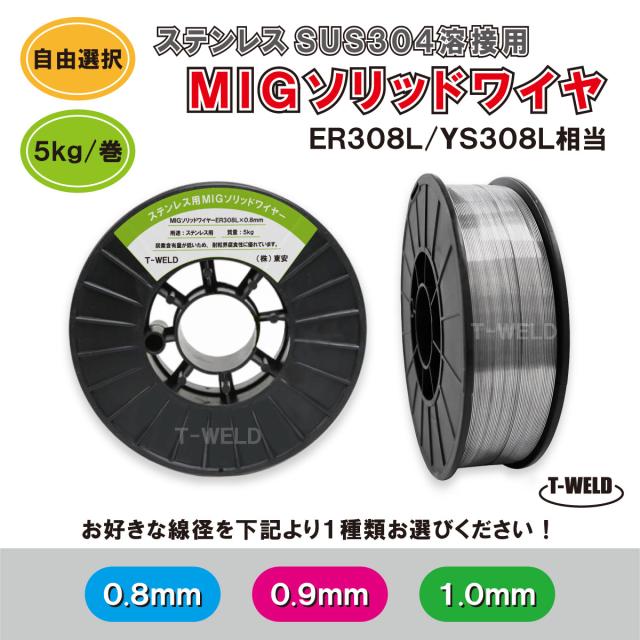 【線形自由選択！】 ステンレス用 MIG ソリッドワイヤ ER308L YS308L 相当 線径（ 0.8mm 0.9mm 1.0mm ）×5kg　在庫分だけ・1巻
