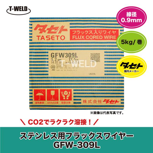タセト 溶接 CO2 ステンレス 用 フラックス入りワイヤ SUS GFW-309L 0.9mm ×5kg/巻・1巻