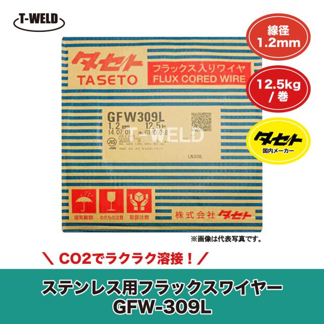 タセト 溶接 CO2 ステンレス 用 フラックス入りワイヤ SUS GFW-309L 1.2mm×12.5kg/巻・1巻
