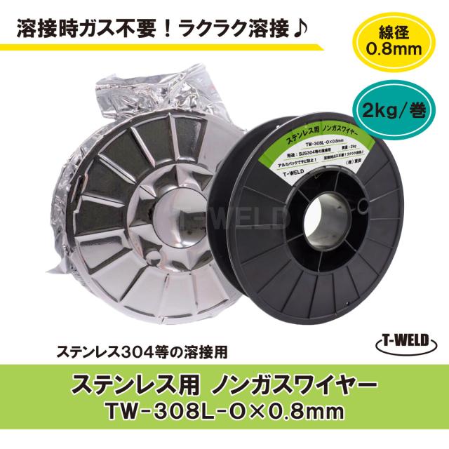 溶接ワイヤー　ノンガスワイヤー（ ステンレス 用） TW-308L-O　0.8mm×2kg・巻（スプール直径200mm）　1巻単価「限定商品」 6,422円