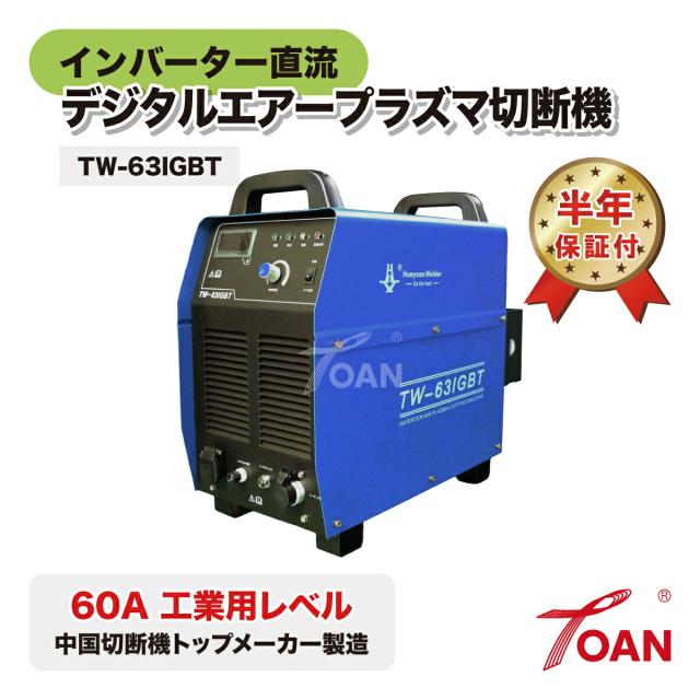 デジタルエアープラズマ切断機 TW-63IGBT 1台 インバーター直流 60A 200V 工業用レベル 半年保証付き インボイス対応領収書付き 送料無料 正規品 あす楽対応 即日出荷