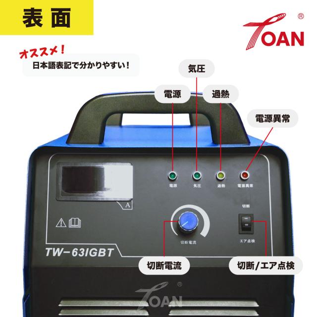 デジタルエアープラズマ切断機 TW-63IGBT 1台 インバーター直流 60A 200V 工業用レベル 半年保証付き インボイス対応領収書付き 送料無料 正規品 あす楽対応 即日出荷