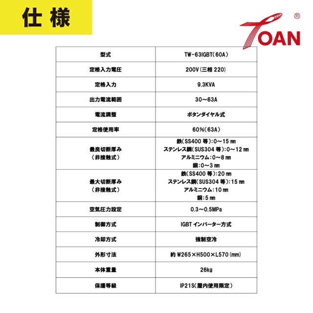 デジタルエアープラズマ切断機 TW-63IGBT 1台 インバーター直流 60A 200V 工業用レベル 半年保証付き インボイス対応領収書付き 送料無料 正規品 あす楽対応 即日出荷