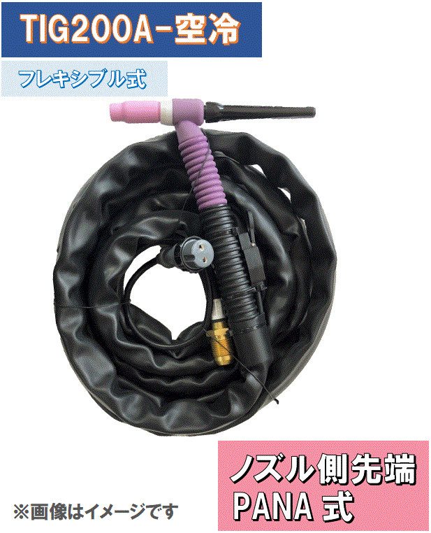 TIGトーチ200A空冷　 WP-26F×8mフレキシブル式　 YT-20TSF適用（精度高い）　PANAトーチボディと交換可能！