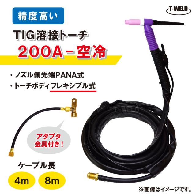 TIG トーチ 200A空冷 WP-26F×8m フレキシブル式 アダプタ付き YT-20TSF 適用（精度高い） ハンドルネジ式