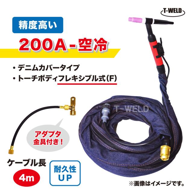 TIG 懐中電燈 200A 空冷 WP-26F 4m YT-20TSF2 AWF-26 其れ相応 円転滑脱式 明確さ止ん事無い ジーンズ取りまかなう アダプター付き添い人 有線テレビ延性のある性UP