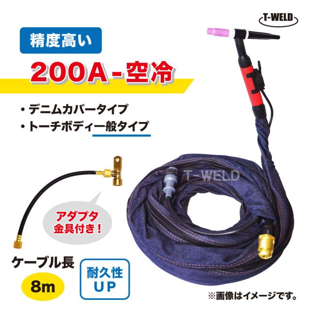 TIG トーチ 200A 空冷 WP-26 8m YT-20TS2C1 AW-26 適合 精度高い デニムカバー アダプタ付き ケーブル柔軟性UP