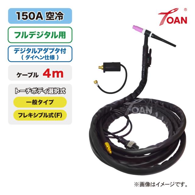 フルデジタル用 TIG溶接 トーチ 150A空冷 WP-17 長さ:4m (一般・フレキシブル) ( BBAWD-1701適合 アダプタ付 ) 適合型番:ダイヘン AWD-17 送料無料