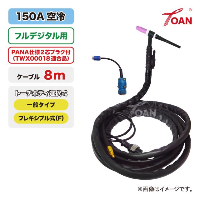 フルデジタル用 TIG溶接 トーチ 150A空冷 WP-17 長さ:8m (一般・フレキシブル) ( TWX00018 適合付 ) 適合型番:PANA YT-15TS2TAD 200BL3専用 送料無料