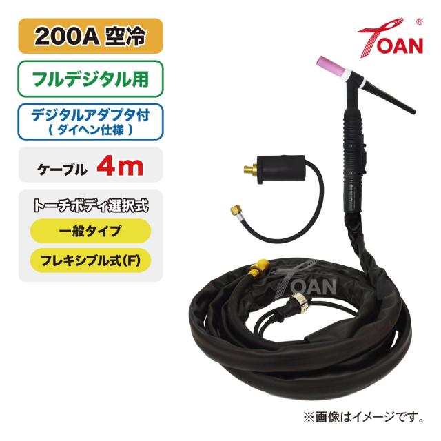 フルデジタル用 TIG溶接 トーチ 200A空冷 WP-26 長さ:4m (一般・フレキシブル) ( BBAWD-2601適合 アダプタ付 ) 適合型番:ダイヘン AWD-26 送料無料 即日発送