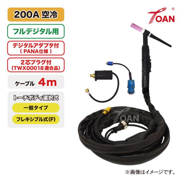 フルデジタル用 TIG溶接 トーチ 200A空冷 WP-26 長さ:4m (一般・フレキシブル) ( TJM00038 + TWX00018 適合付 ) 適合型番:PANA YT-20TS2TAG 送料無料 即日発送