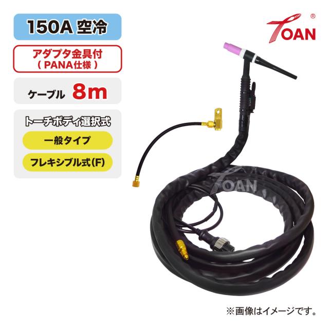 TIG溶接 トーチ 150A空冷 WP-17 長さ:8m アダプタ付き (一般・フレキシブル) ゴムカバー 適合型番:PANA YT-15TS2C1 YT-15TSF2C1 ダイヘン AW-17 AWF-17 インボイス対応領収書発行可 即日発送 送料無料