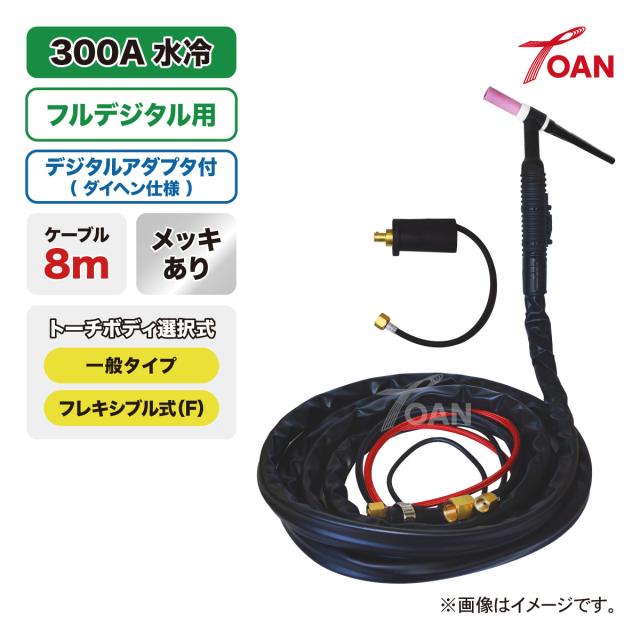 フルデジタル用 TIG溶接 トーチ 300A水冷 WP-18 長さ:8m メッキあり (一般・フレキシブル) ( ダイヘン：BBAWD-1801適合 アダプタ付 ) インボイス対応領収書発行可