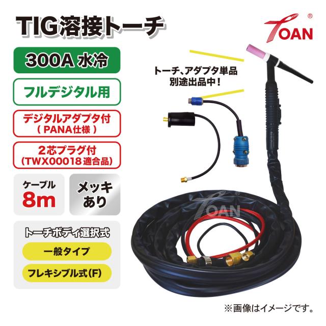 フルデジタル用 TIG溶接 トーチ 300A水冷 WP-18 長さ:8m メッキあり ( 一般・フレキシブル ) ( PANA：TJM00041 + TWX00018 適合付 ) インボイス対応領収書発行可_1